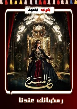 برنامج ع المسرح الحلقة 28 احمد العوضي ج1