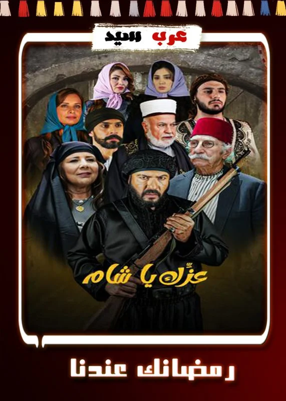 مسلسل عزك يا شام