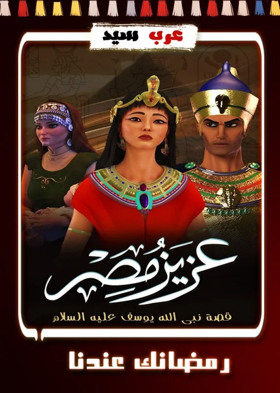مسلسل كرتون عزيز مصر