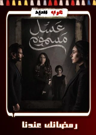 مسلسل عسل مسموم الحلقة 30 الثلاثون والاخيرة