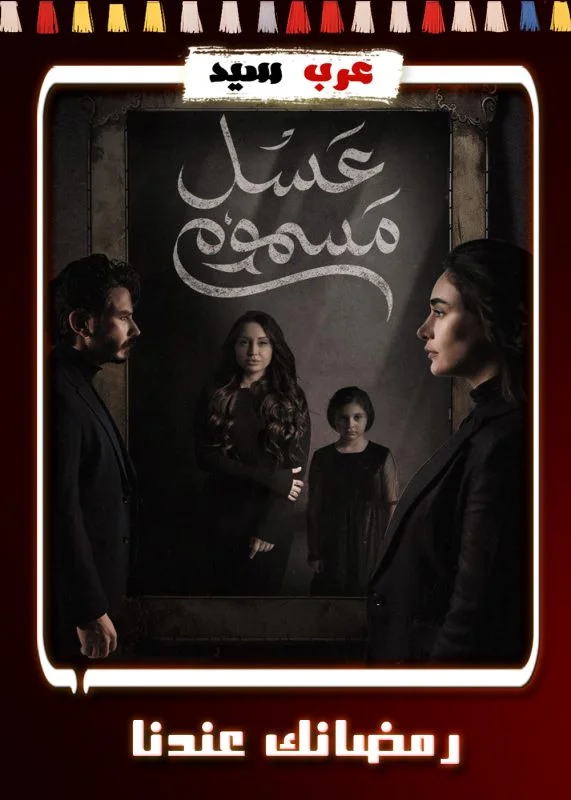 مسلسل عسل مسموم