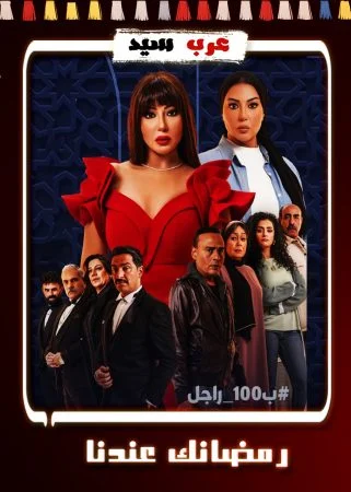 مسلسل ب100 راجل الحلقة 30 الثلاثون والاخيرة