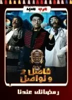 برنامج فاصل ونواصل 2 – حلقة حمو بيكا