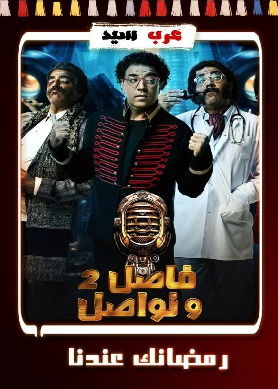 برنامج فاصل ونواصل 2