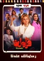 مسلسل فراولة الحلقة 15 الخامسة عشر والاخيرة