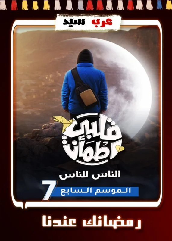 برنامج قلبي اطمأن الموسم السابع