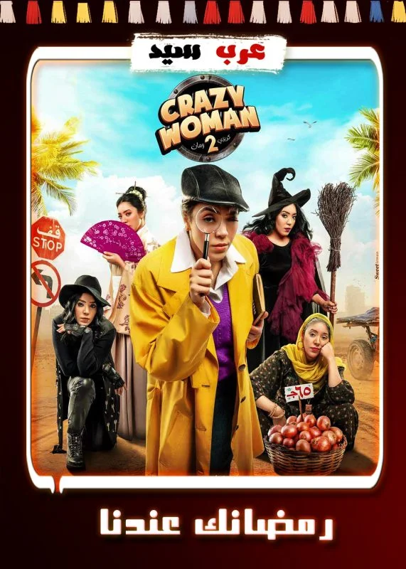 برنامج كريزي ومان 2