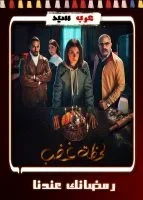 مسلسل لحظة غضب الحلقة 15 الخامسة عشر والأخيرة