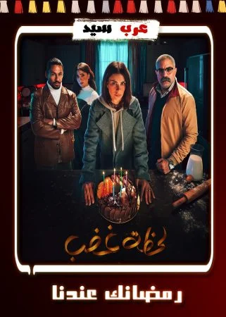 مسلسل لحظة غضب الحلقة 15 الخامسة عشر والأخيرة