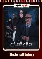 مسلسل مال القبان الحلقة 29 التاسعة والعشرون
