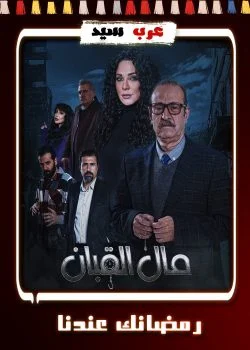 مسلسل مال القبان الحلقة 29 التاسعة والعشرون