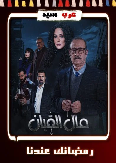 مسلسل مال القبان الحلقة 29 التاسعة والعشرون