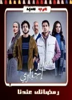 مسلسل مسار اجباري الحلقة 15 الخامسة عشر والاخيرة