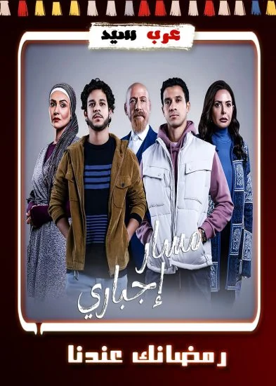 مسلسل مسار اجباري