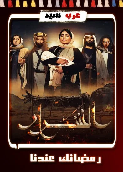 مسلسل الشرار الحلقة 1 الاولي
