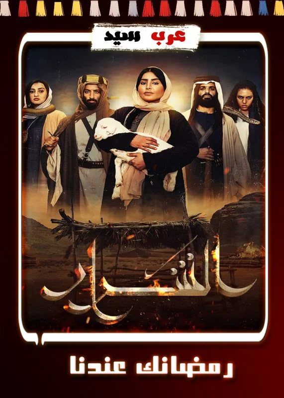 مسلسل الشرار