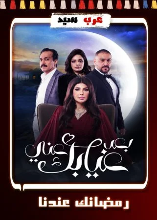 مسلسل بعد غيابك عني الحلقة 30 الثلاثون والاخيرة