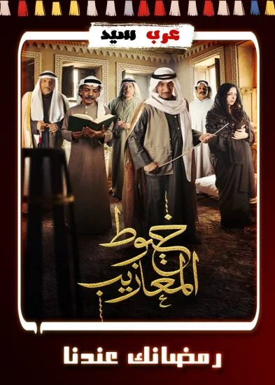 مسلسل خيوط المعازيب