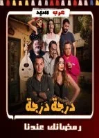 مسلسل درجة درجة الحلقة 2 الثانية