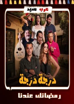 مسلسل درجة درجة الحلقة 14 الرابعة عشر
