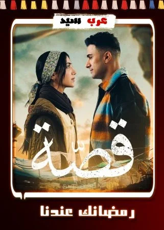 مسلسل قصة 2024 الحلقة 30 الثلاثون والاخيرة