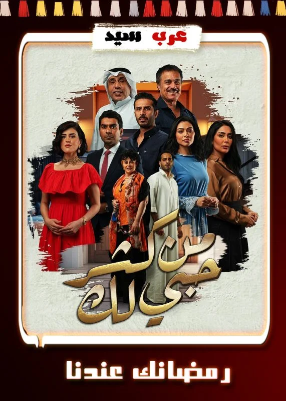 مسلسل من كثر حبي لك