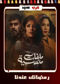 مسلسل ملفات منسية الحلقة 30 الثلاثون والاخيرة