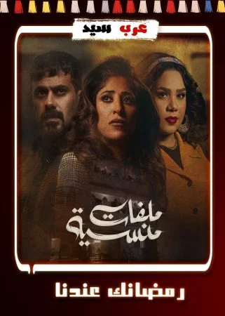 مسلسل ملفات منسية الحلقة 30 الثلاثون والاخيرة