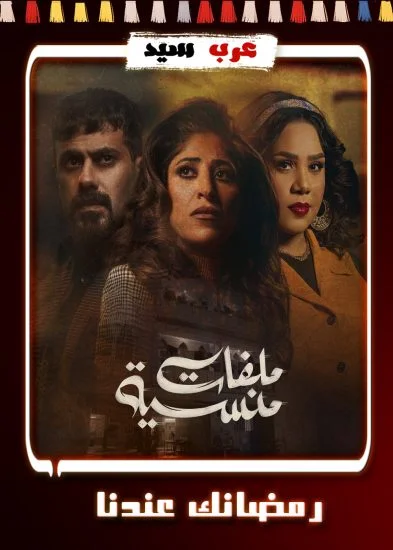 مسلسل ملفات منسية الحلقة 30 الثلاثون والاخيرة