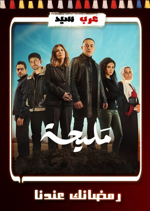مسلسل مليحة