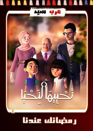 مسلسل كرتون نحييها لنحيا الحلقة 30 الثلاثون والاخيرة