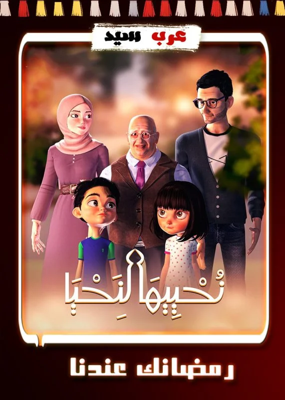 مسلسل كرتون نحييها لنحيا