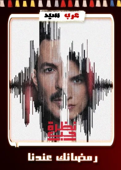 مسلسل نظرة حب الحلقة 22 الثانية والعشرون