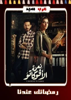 مسلسل نعمة الافوكاتو الحلقة 5 الخامسة