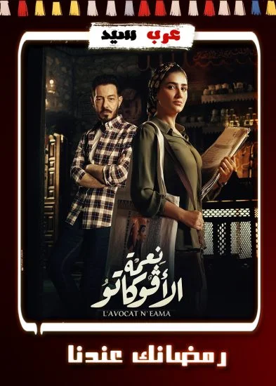 مسلسل نعمة الافوكاتو الحلقة 5 الخامسة