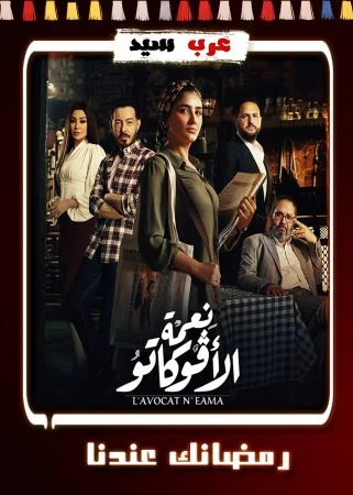 مسلسل نعمة الافوكاتو الحلقة 16 السادسة عشر والاخيرة