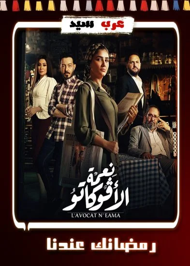 مسلسل نعمة الافوكاتو