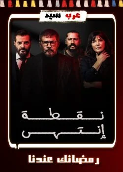 مسلسل نقطة انتهى الحلقة 1 الاولى