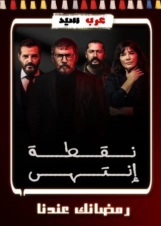 مسلسل نقطة انتهى الحلقة 30 الثلاثون والاخيرة