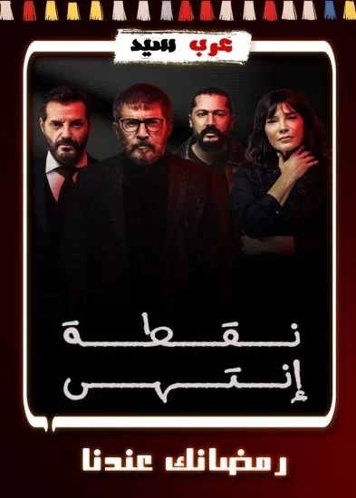 مسلسل نقطة انتهى الحلقة 1 الاولى