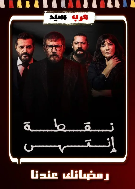 مسلسل نقطة انتهى