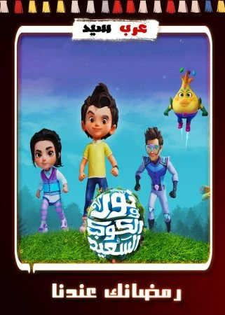 مسلسل كرتون نور والكوكب السعيد الحلقة 30 الثلاثون والاخيرة