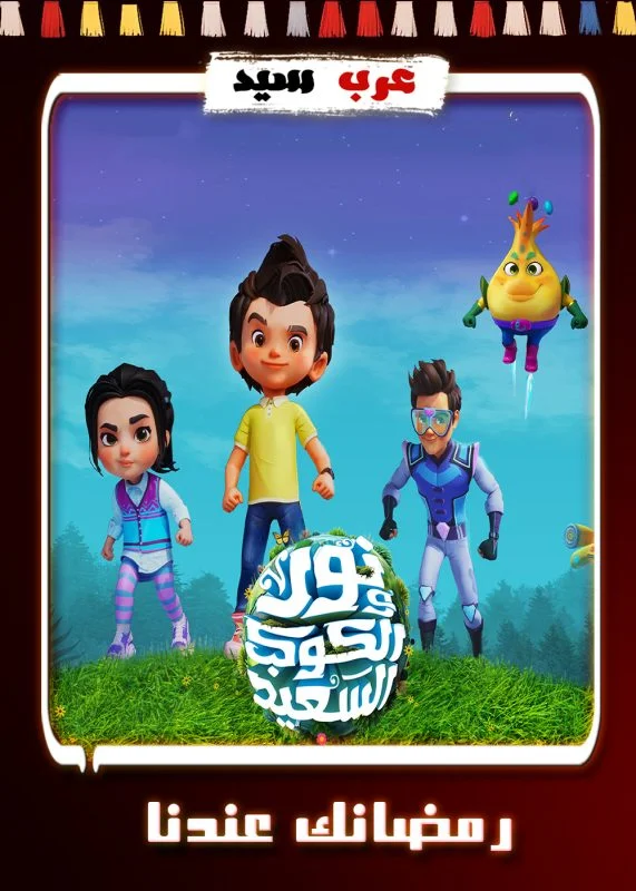 مسلسل كرتون نور والكوكب السعيد