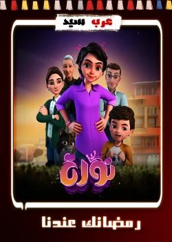 مسلسل كرتون نورة الحلقة 30 الثلاثون والاخيرة