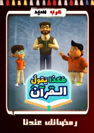 مسلسل كرتون هكذا يقول القرآن الحلقة 30 الثلاثون والاخيرة