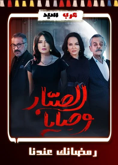 مسلسل وصايا الصبار الحلقة 13 الثالثة عشر
