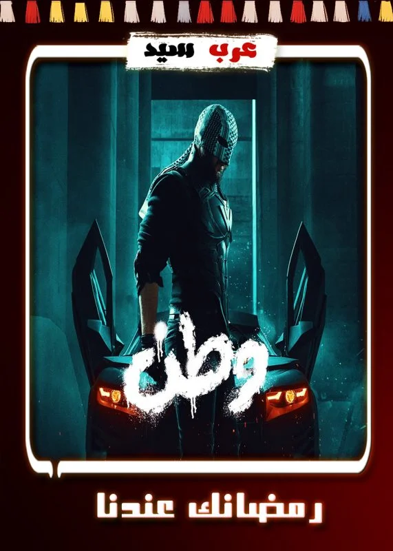 مسلسل وطن