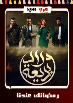 مسلسل ولاد بديعة الحلقة 26 السادسة والعشرون