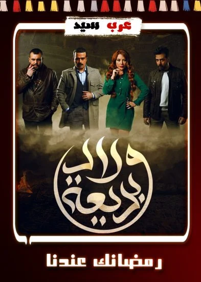 مسلسل ولاد بديعة الحلقة 26 السادسة والعشرون