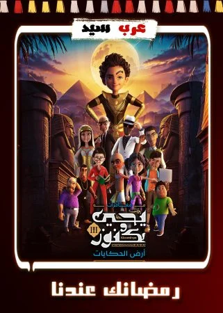 مسلسل كرتون يحيى وكنوز 3 الحلقة 30 الثلاثون والاخيرة
